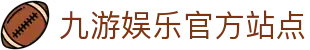 九游娱乐平台登录入口-快速注册，稳定安全通道